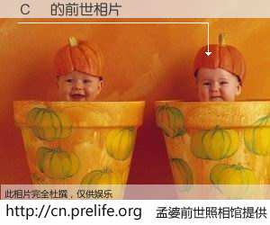 #孟婆前世照相馆# 【Сë 的前世相片】我们都曾从奈何桥上走过，喝下三碗忘川之水烹煮的孟婆汤，忘却了前尘旧事。孟婆前世照相馆，保存着你前世的数码相片。Сë 的前世相片，有图有真相：