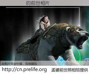 #孟婆前世照相馆# 【��� 的前世相片】我们都曾从奈何桥上走过，喝下三碗忘川之水烹煮的孟婆汤，忘却了前尘旧事。孟婆前世照相馆，保存着你前世的数码相片。��� 的前世相片，有图有真相：