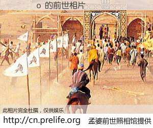 #孟婆前世照相馆# 【���о 的前世相片】我们都曾从奈何桥上走过，喝下三碗忘川之水烹煮的孟婆汤，忘却了前尘旧事。孟婆前世照相馆，保存着你前世的数码相片。���о 的前世相片，有图有真相：