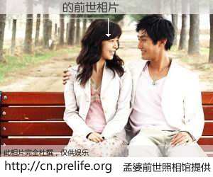 #孟婆前世照相馆# 【��ᳺ� 的前世相片】我们都曾从奈何桥上走过，喝下三碗忘川之水烹煮的孟婆汤，忘却了前尘旧事。孟婆前世照相馆，保存着你前世的数码相片。��ᳺ� 的前世相片，有图有真相：