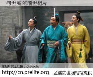 #孟婆前世照相馆# 【何世民 的前世相片】我们都曾从奈何桥上走过，喝下三碗忘川之水烹煮的孟婆汤，忘却了前尘旧事。孟婆前世照相馆，保存着你前世的数码相片。何世民 的前世相片，有图有真相：