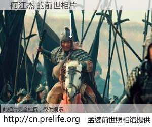 #孟婆前世照相馆# 【何江杰 的前世相片】我们都曾从奈何桥上走过，喝下三碗忘川之水烹煮的孟婆汤，忘却了前尘旧事。孟婆前世照相馆，保存着你前世的数码相片。何江杰 的前世相片，有图有真相：