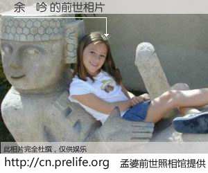 #孟婆前世照相馆# 【余喆吟 的前世相片】我们都曾从奈何桥上走过，喝下三碗忘川之水烹煮的孟婆汤，忘却了前尘旧事。孟婆前世照相馆，保存着你前世的数码相片。余喆吟 的前世相片，有图有真相：
