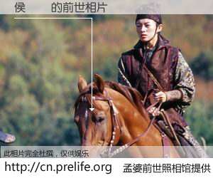 #孟婆前世照相馆# 【侯豐灝 的前世相片】我们都曾从奈何桥上走过，喝下三碗忘川之水烹煮的孟婆汤，忘却了前尘旧事。孟婆前世照相馆，保存着你前世的数码相片。侯豐灝 的前世相片，有图有真相：