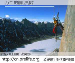 #孟婆前世照相馆# 【万芊 的前世相片】我们都曾从奈何桥上走过，喝下三碗忘川之水烹煮的孟婆汤，忘却了前尘旧事。孟婆前世照相馆，保存着你前世的数码相片。万芊 的前世相片，有图有真相：