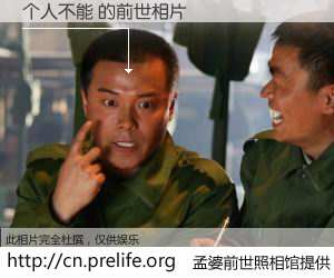 #孟婆前世照相馆# 【个人不能 的前世相片】我们都曾从奈何桥上走过，喝下三碗忘川之水烹煮的孟婆汤，忘却了前尘旧事。孟婆前世照相馆，保存着你前世的数码相片。个人不能 的前世相片，有图有真相：