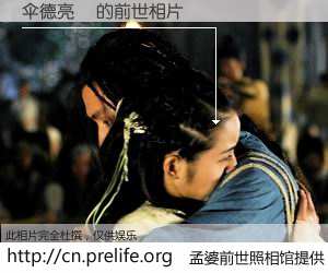 #孟婆前世照相馆# 【伞德亮� 的前世相片】我们都曾从奈何桥上走过，喝下三碗忘川之水烹煮的孟婆汤，忘却了前尘旧事。孟婆前世照相馆，保存着你前世的数码相片。伞德亮� 的前世相片，有图有真相：
