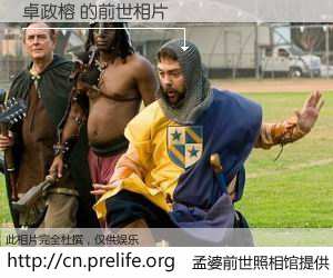 #孟婆前世照相馆# 【卓政榕 的前世相片】我们都曾从奈何桥上走过，喝下三碗忘川之水烹煮的孟婆汤，忘却了前尘旧事。孟婆前世照相馆，保存着你前世的数码相片。卓政榕 的前世相片，有图有真相：