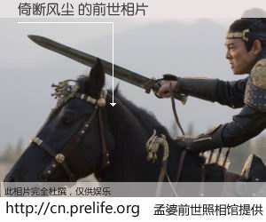 #孟婆前世照相馆# 【倚断风尘 的前世相片】我们都曾从奈何桥上走过，喝下三碗忘川之水烹煮的孟婆汤，忘却了前尘旧事。孟婆前世照相馆，保存着你前世的数码相片。倚断风尘 的前世相片，有图有真相：