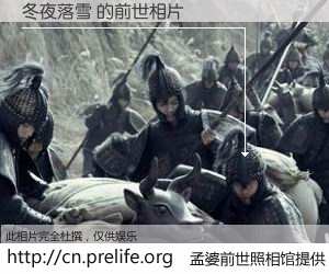 #孟婆前世照相馆# 【冬夜落雪 的前世相片】我们都曾从奈何桥上走过，喝下三碗忘川之水烹煮的孟婆汤，忘却了前尘旧事。孟婆前世照相馆，保存着你前世的数码相片。冬夜落雪 的前世相片，有图有真相：