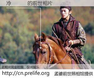 #孟婆前世照相馆# 【冷凍　鍋 的前世相片】我们都曾从奈何桥上走过，喝下三碗忘川之水烹煮的孟婆汤，忘却了前尘旧事。孟婆前世照相馆，保存着你前世的数码相片。冷凍　鍋 的前世相片，有图有真相：