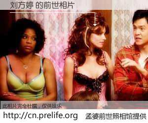 #孟婆前世照相馆# 【刘方婷 的前世相片】我们都曾从奈何桥上走过，喝下三碗忘川之水烹煮的孟婆汤，忘却了前尘旧事。孟婆前世照相馆，保存着你前世的数码相片。刘方婷 的前世相片，有图有真相：