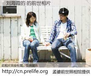 #孟婆前世照相馆# 【刘海霞的 的前世相片】我们都曾从奈何桥上走过，喝下三碗忘川之水烹煮的孟婆汤，忘却了前尘旧事。孟婆前世照相馆，保存着你前世的数码相片。刘海霞的 的前世相片，有图有真相：