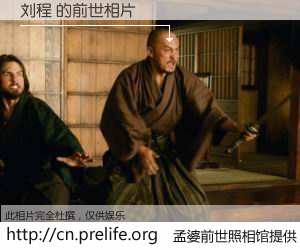 #孟婆前世照相馆# 【刘程 的前世相片】我们都曾从奈何桥上走过，喝下三碗忘川之水烹煮的孟婆汤，忘却了前尘旧事。孟婆前世照相馆，保存着你前世的数码相片。刘程 的前世相片，有图有真相：