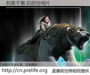 #孟婆前世照相馆# 【利袁千惠 的前世相片】我们都曾从奈何桥上走过，喝下三碗忘川之水烹煮的孟婆汤，忘却了前尘旧事。孟婆前世照相馆，保存着你前世的数码相片。利袁千惠 的前世相片，有图有真相：