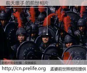 #孟婆前世照相馆# 【前天墩子 的前世相片】我们都曾从奈何桥上走过，喝下三碗忘川之水烹煮的孟婆汤，忘却了前尘旧事。孟婆前世照相馆，保存着你前世的数码相片。前天墩子 的前世相片，有图有真相：