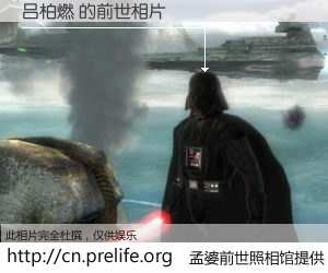 #孟婆前世照相馆# 【吕柏燃 的前世相片】我们都曾从奈何桥上走过，喝下三碗忘川之水烹煮的孟婆汤，忘却了前尘旧事。孟婆前世照相馆，保存着你前世的数码相片。吕柏燃 的前世相片，有图有真相：