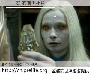 #孟婆前世照相馆# 【吳蕎安 的前世相片】我们都曾从奈何桥上走过，喝下三碗忘川之水烹煮的孟婆汤，忘却了前尘旧事。孟婆前世照相馆，保存着你前世的数码相片。吳蕎安 的前世相片，有图有真相：