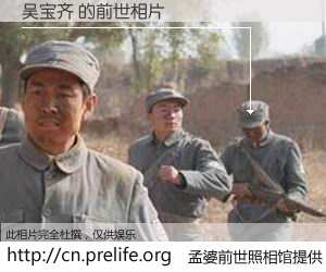 #孟婆前世照相馆# 【吴宝齐 的前世相片】我们都曾从奈何桥上走过，喝下三碗忘川之水烹煮的孟婆汤，忘却了前尘旧事。孟婆前世照相馆，保存着你前世的数码相片。吴宝齐 的前世相片，有图有真相：