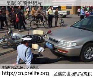 #孟婆前世照相馆# 【吴晗 的前世相片】我们都曾从奈何桥上走过，喝下三碗忘川之水烹煮的孟婆汤，忘却了前尘旧事。孟婆前世照相馆，保存着你前世的数码相片。吴晗 的前世相片，有图有真相：