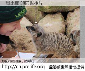 #孟婆前世照相馆# 【周小茹 的前世相片】我们都曾从奈何桥上走过，喝下三碗忘川之水烹煮的孟婆汤，忘却了前尘旧事。孟婆前世照相馆，保存着你前世的数码相片。周小茹 的前世相片，有图有真相：