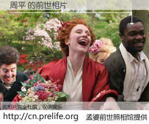 #孟婆前世照相馆# 【周平 的前世相片】我们都曾从奈何桥上走过，喝下三碗忘川之水烹煮的孟婆汤，忘却了前尘旧事。孟婆前世照相馆，保存着你前世的数码相片。周平 的前世相片，有图有真相：