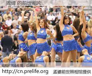 #孟婆前世照相馆# 【周绯 的前世相片】我们都曾从奈何桥上走过，喝下三碗忘川之水烹煮的孟婆汤，忘却了前尘旧事。孟婆前世照相馆，保存着你前世的数码相片。周绯 的前世相片，有图有真相：