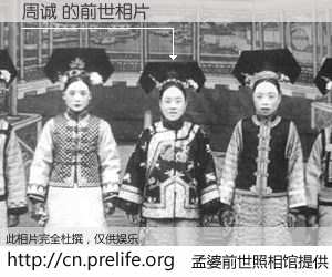 #孟婆前世照相馆# 【周诚 的前世相片】我们都曾从奈何桥上走过，喝下三碗忘川之水烹煮的孟婆汤，忘却了前尘旧事。孟婆前世照相馆，保存着你前世的数码相片。周诚 的前世相片，有图有真相：