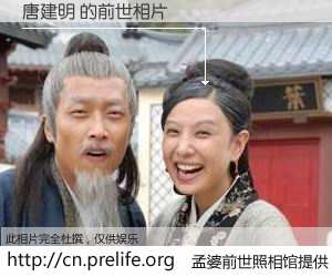 #孟婆前世照相馆# 【唐建明 的前世相片】我们都曾从奈何桥上走过，喝下三碗忘川之水烹煮的孟婆汤，忘却了前尘旧事。孟婆前世照相馆，保存着你前世的数码相片。唐建明 的前世相片，有图有真相：