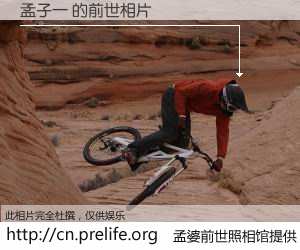 #孟婆前世照相馆# 【孟子一 的前世相片】我们都曾从奈何桥上走过，喝下三碗忘川之水烹煮的孟婆汤，忘却了前尘旧事。孟婆前世照相馆，保存着你前世的数码相片。孟子一 的前世相片，有图有真相：