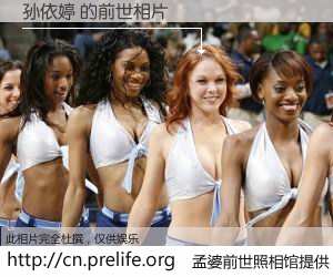 #孟婆前世照相馆# 【孙依婷 的前世相片】我们都曾从奈何桥上走过，喝下三碗忘川之水烹煮的孟婆汤，忘却了前尘旧事。孟婆前世照相馆，保存着你前世的数码相片。孙依婷 的前世相片，有图有真相：
