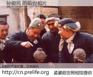 #孟婆前世照相馆# 【孙俊民 的前世相片】我们都曾从奈何桥上走过，喝下三碗忘川之水烹煮的孟婆汤，忘却了前尘旧事。孟婆前世照相馆，保存着你前世的数码相片。孙俊民 的前世相片，有图有真相：