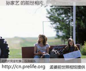 #孟婆前世照相馆# 【孙家艺 的前世相片】我们都曾从奈何桥上走过，喝下三碗忘川之水烹煮的孟婆汤，忘却了前尘旧事。孟婆前世照相馆，保存着你前世的数码相片。孙家艺 的前世相片，有图有真相：