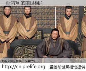 #孟婆前世照相馆# 【孙鸿翎 的前世相片】我们都曾从奈何桥上走过，喝下三碗忘川之水烹煮的孟婆汤，忘却了前尘旧事。孟婆前世照相馆，保存着你前世的数码相片。孙鸿翎 的前世相片，有图有真相：