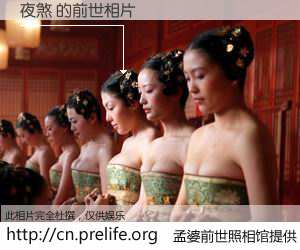 #孟婆前世照相馆# 【夜煞 的前世相片】我们都曾从奈何桥上走过，喝下三碗忘川之水烹煮的孟婆汤，忘却了前尘旧事。孟婆前世照相馆，保存着你前世的数码相片。夜煞 的前世相片，有图有真相：