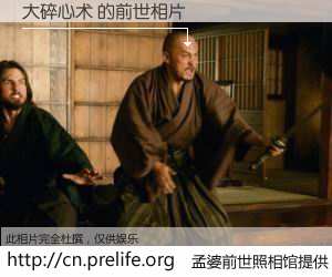 #孟婆前世照相馆# 【大碎心术 的前世相片】我们都曾从奈何桥上走过，喝下三碗忘川之水烹煮的孟婆汤，忘却了前尘旧事。孟婆前世照相馆，保存着你前世的数码相片。大碎心术 的前世相片，有图有真相：