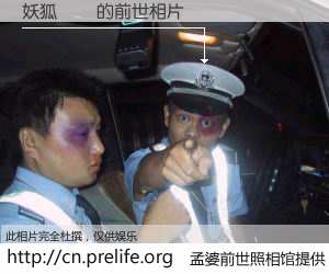 #孟婆前世照相馆# 【妖狐蔵馬 的前世相片】我们都曾从奈何桥上走过，喝下三碗忘川之水烹煮的孟婆汤，忘却了前尘旧事。孟婆前世照相馆，保存着你前世的数码相片。妖狐蔵馬 的前世相片，有图有真相：