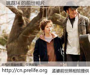 #孟婆前世照相馆# 【姚磊14 的前世相片】我们都曾从奈何桥上走过，喝下三碗忘川之水烹煮的孟婆汤，忘却了前尘旧事。孟婆前世照相馆，保存着你前世的数码相片。姚磊14 的前世相片，有图有真相：