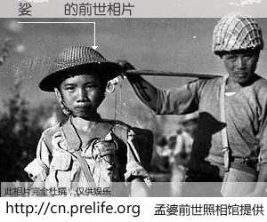 #孟婆前世照相馆# 【娑傝仾 的前世相片】我们都曾从奈何桥上走过，喝下三碗忘川之水烹煮的孟婆汤，忘却了前尘旧事。孟婆前世照相馆，保存着你前世的数码相片。娑傝仾 的前世相片，有图有真相：