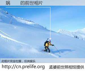 #孟婆前世照相馆# 【娲潹 的前世相片】我们都曾从奈何桥上走过，喝下三碗忘川之水烹煮的孟婆汤，忘却了前尘旧事。孟婆前世照相馆，保存着你前世的数码相片。娲潹 的前世相片，有图有真相：