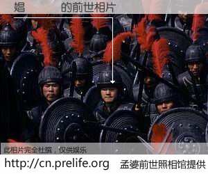 #孟婆前世照相馆# 【娼樼粛鐟 的前世相片】我们都曾从奈何桥上走过，喝下三碗忘川之水烹煮的孟婆汤，忘却了前尘旧事。孟婆前世照相馆，保存着你前世的数码相片。娼樼粛鐟 的前世相片，有图有真相：