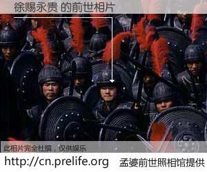 #孟婆前世照相馆# 【徐赐永贵 的前世相片】我们都曾从奈何桥上走过，喝下三碗忘川之水烹煮的孟婆汤，忘却了前尘旧事。孟婆前世照相馆，保存着你前世的数码相片。徐赐永贵 的前世相片，有图有真相：