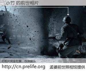 #孟婆前世照相馆# 【小竹 的前世相片】我们都曾从奈何桥上走过，喝下三碗忘川之水烹煮的孟婆汤，忘却了前尘旧事。孟婆前世照相馆，保存着你前世的数码相片。小竹 的前世相片，有图有真相：