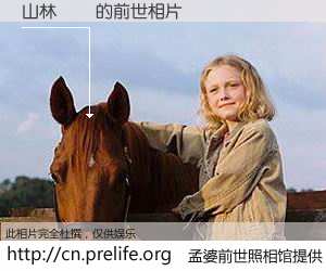 #孟婆前世照相馆# 【山林　鉈 的前世相片】我们都曾从奈何桥上走过，喝下三碗忘川之水烹煮的孟婆汤，忘却了前尘旧事。孟婆前世照相馆，保存着你前世的数码相片。山林　鉈 的前世相片，有图有真相：