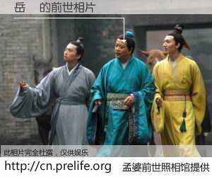 #孟婆前世照相馆# 【岳旸 的前世相片】我们都曾从奈何桥上走过，喝下三碗忘川之水烹煮的孟婆汤，忘却了前尘旧事。孟婆前世照相馆，保存着你前世的数码相片。岳旸 的前世相片，有图有真相：