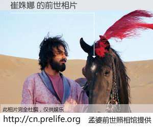 #孟婆前世照相馆# 【崔姝娜 的前世相片】我们都曾从奈何桥上走过，喝下三碗忘川之水烹煮的孟婆汤，忘却了前尘旧事。孟婆前世照相馆，保存着你前世的数码相片。崔姝娜 的前世相片，有图有真相：