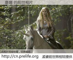 #孟婆前世照相馆# 【康娜 的前世相片】我们都曾从奈何桥上走过，喝下三碗忘川之水烹煮的孟婆汤，忘却了前尘旧事。孟婆前世照相馆，保存着你前世的数码相片。康娜 的前世相片，有图有真相：