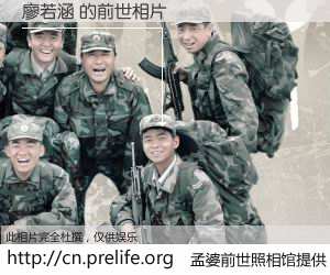 #孟婆前世照相馆# 【廖若涵 的前世相片】我们都曾从奈何桥上走过，喝下三碗忘川之水烹煮的孟婆汤，忘却了前尘旧事。孟婆前世照相馆，保存着你前世的数码相片。廖若涵 的前世相片，有图有真相：