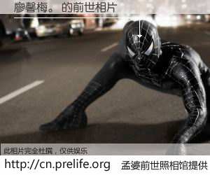 #孟婆前世照相馆# 【廖馨梅。 的前世相片】我们都曾从奈何桥上走过，喝下三碗忘川之水烹煮的孟婆汤，忘却了前尘旧事。孟婆前世照相馆，保存着你前世的数码相片。廖馨梅。 的前世相片，有图有真相：