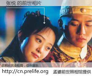 #孟婆前世照相馆# 【张悦 的前世相片】我们都曾从奈何桥上走过，喝下三碗忘川之水烹煮的孟婆汤，忘却了前尘旧事。孟婆前世照相馆，保存着你前世的数码相片。张悦 的前世相片，有图有真相：